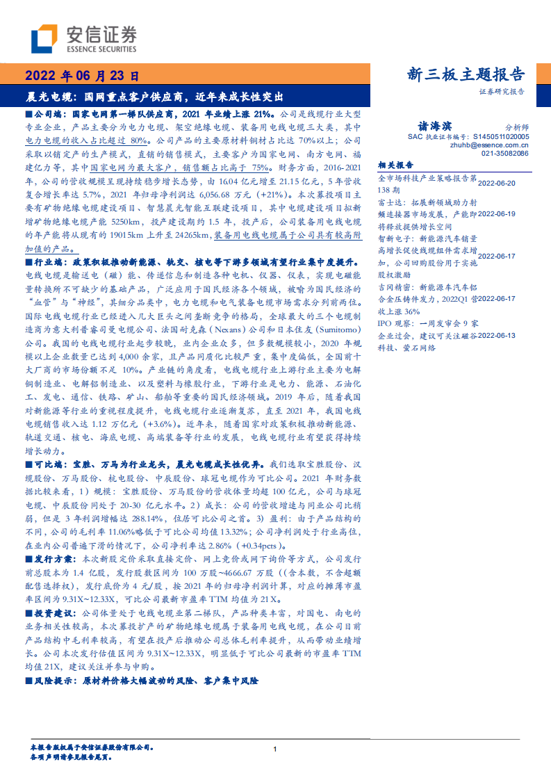 晨光电缆-国网重点客户供应商，近年来成长性突出-220623.pdf 第1页