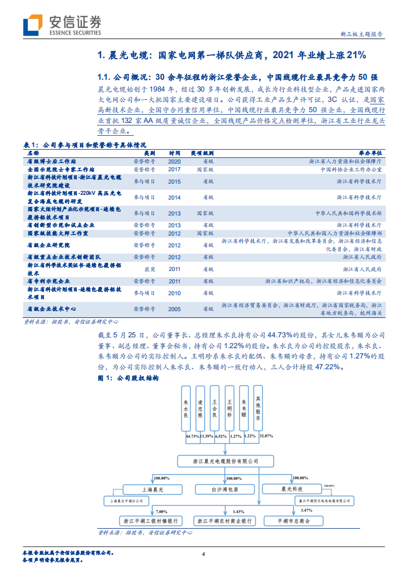 晨光电缆-国网重点客户供应商，近年来成长性突出-220623.pdf 第4页