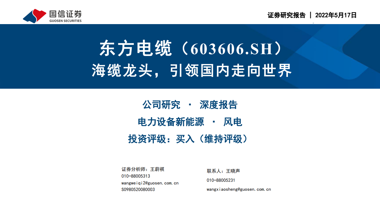 东方电缆-海缆龙头，引领国内走向世界-220517.pdf 第1页