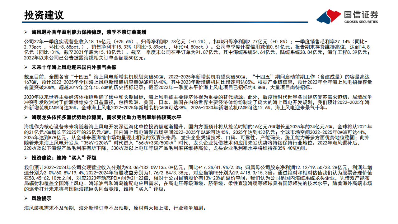 东方电缆-海缆龙头，引领国内走向世界-220517.pdf 第2页