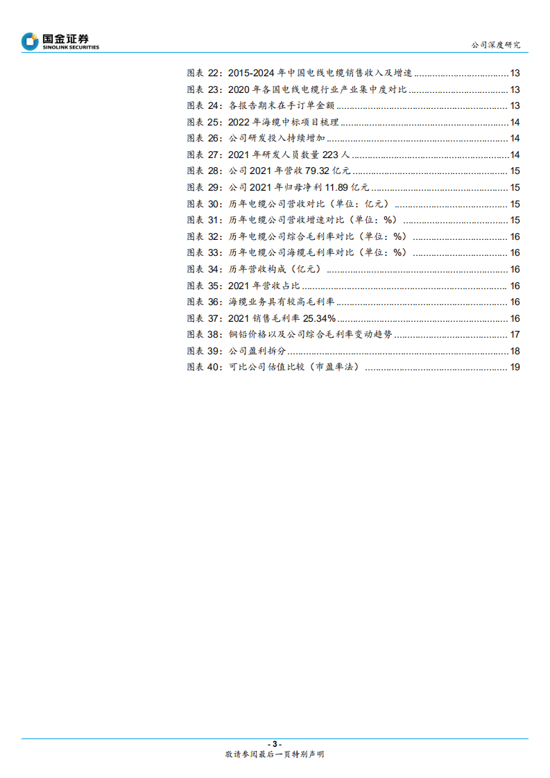 东方电缆-在手订单饱满，技术优势引领海缆龙头扬帆-220428.pdf 第3页