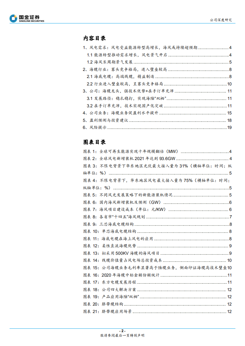 东方电缆-在手订单饱满，技术优势引领海缆龙头扬帆-220428.pdf 第2页