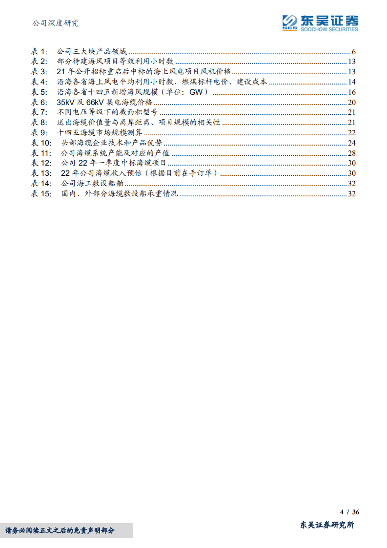 东方电缆-高端路线占尽先机，海缆龙头迎风而上-220407.pdf 第4页