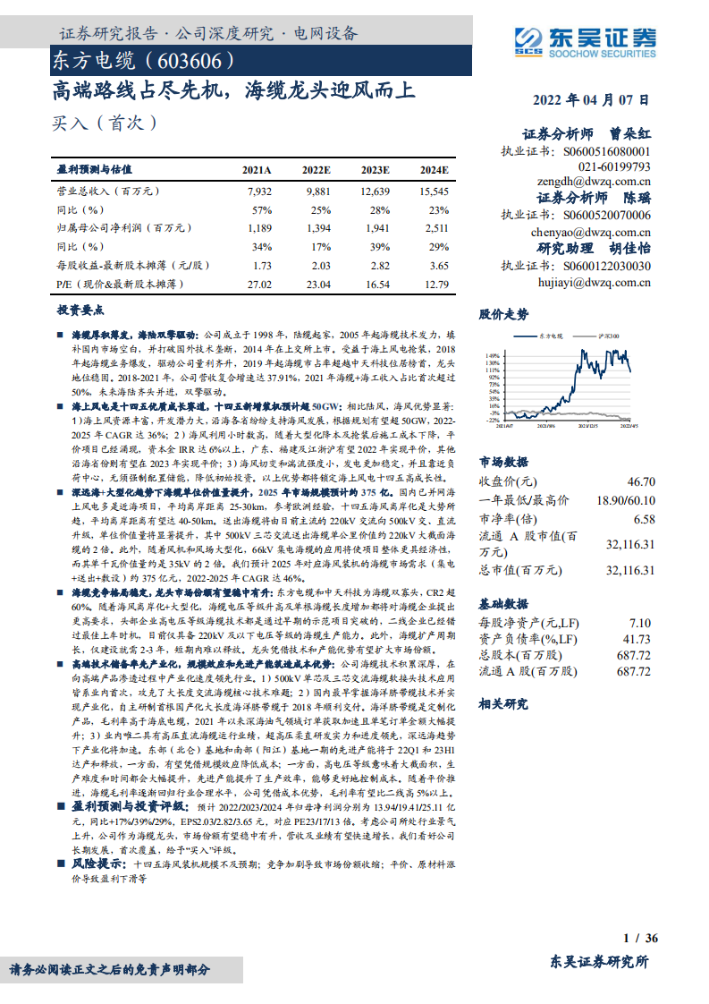 东方电缆-高端路线占尽先机，海缆龙头迎风而上-220407.pdf 第1页