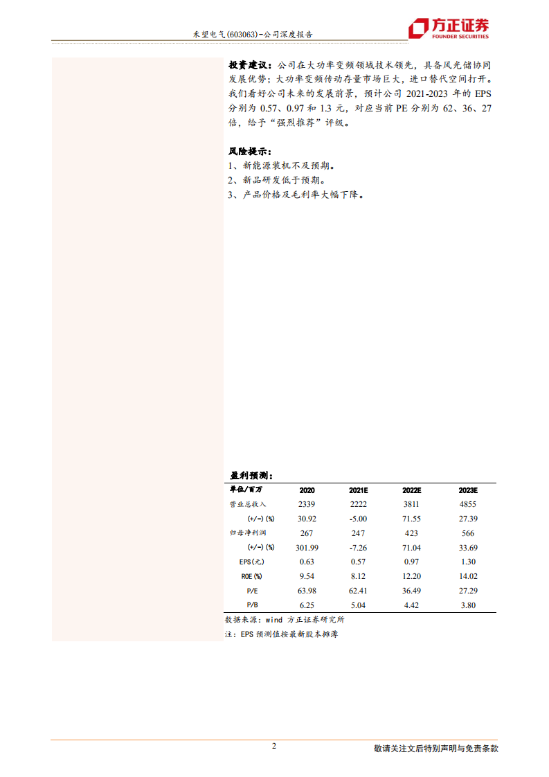 禾望电气-风光储赛道健将，变频国产化尖兵-220124.pdf 第2页