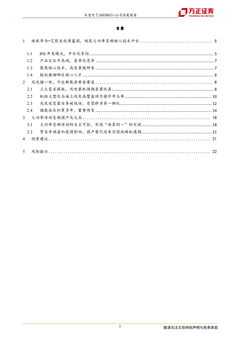 禾望电气-风光储赛道健将，变频国产化尖兵-220124.pdf 第3页