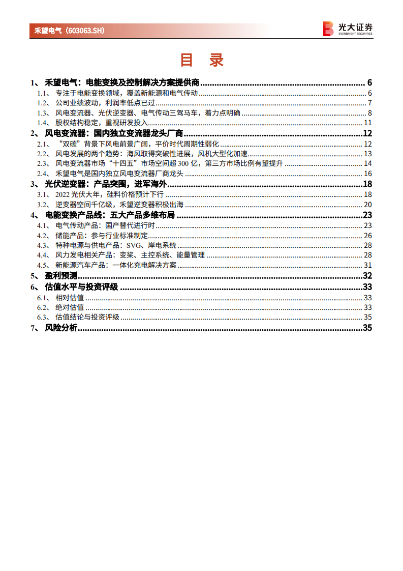 禾望电气-资价值分析报告：聚焦电能变换与控制，打造风光储核心竞争力-20220218.pdf 第3页