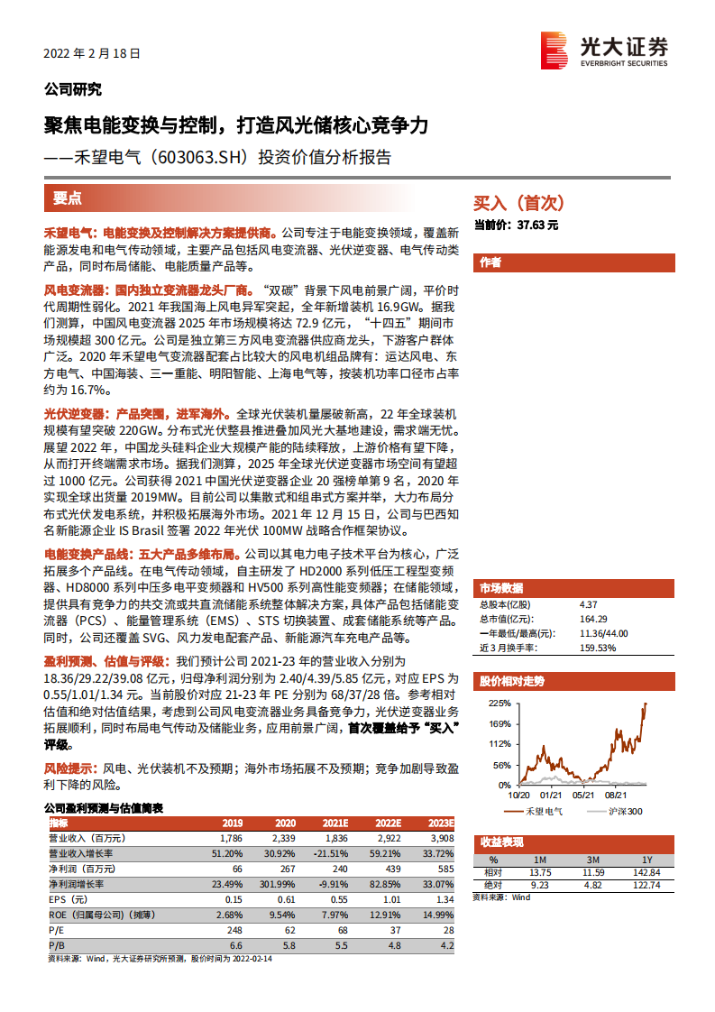 禾望电气-资价值分析报告：聚焦电能变换与控制，打造风光储核心竞争力-20220218.pdf 第1页