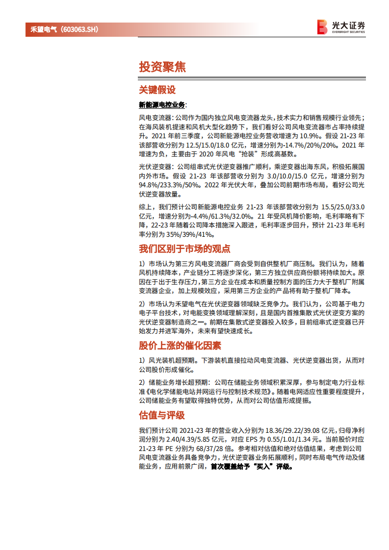 禾望电气-资价值分析报告：聚焦电能变换与控制，打造风光储核心竞争力-20220218.pdf 第2页