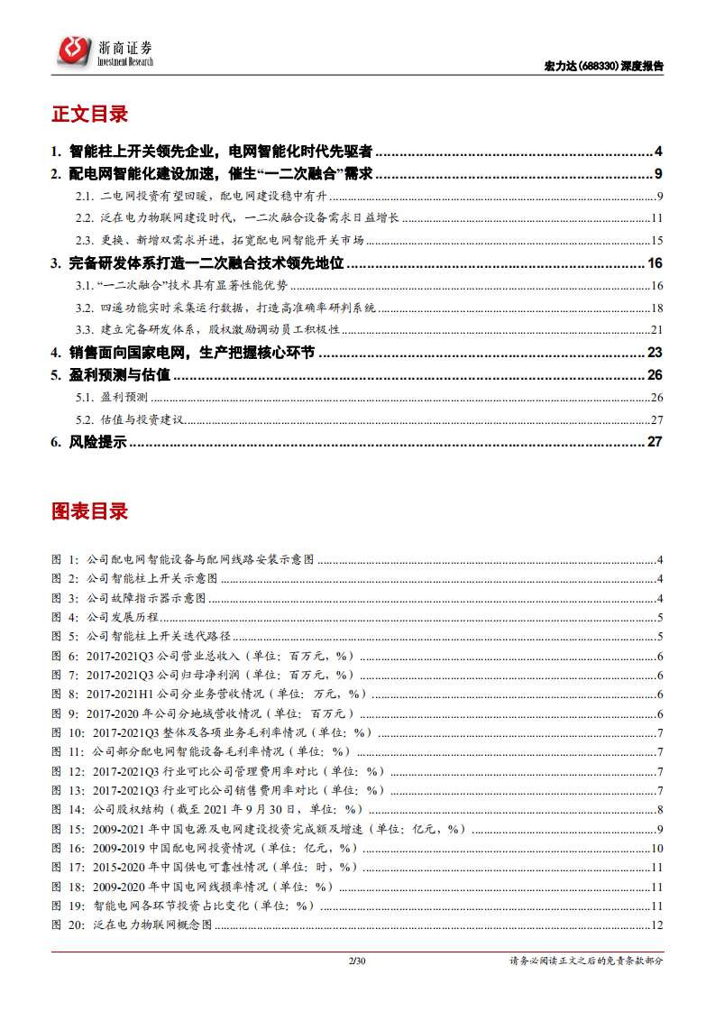 宏力达-深度报告：智能柱上开关领先企业，受益配电网智能化建设加速-20220319.pdf 第2页