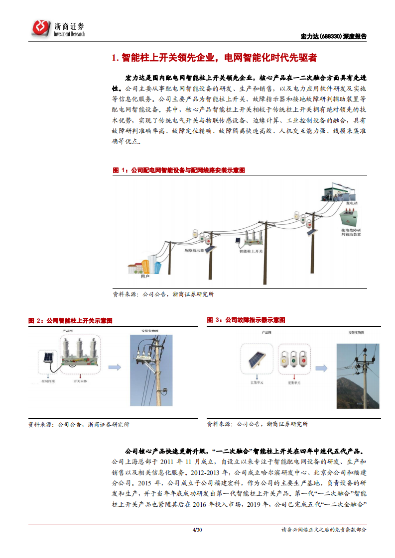 宏力达-深度报告：智能柱上开关领先企业，受益配电网智能化建设加速-20220319.pdf 第4页