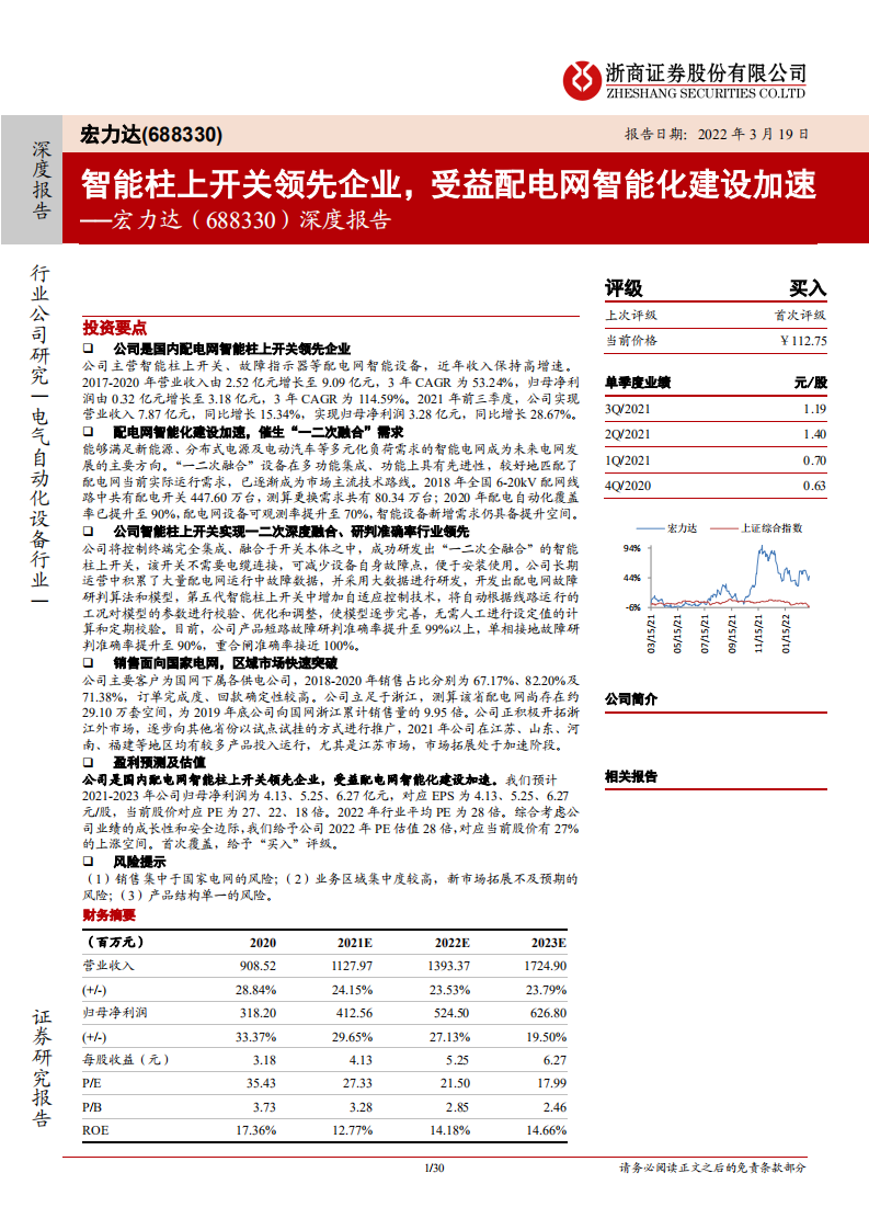 宏力达-深度报告：智能柱上开关领先企业，受益配电网智能化建设加速-20220319.pdf 第1页