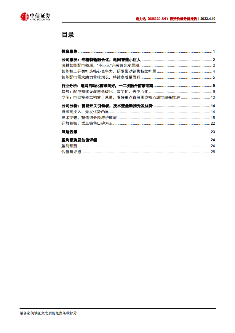 宏力达-投资价值分析报告：电网智能化浪潮下的融合领军者-220410.pdf 第3页