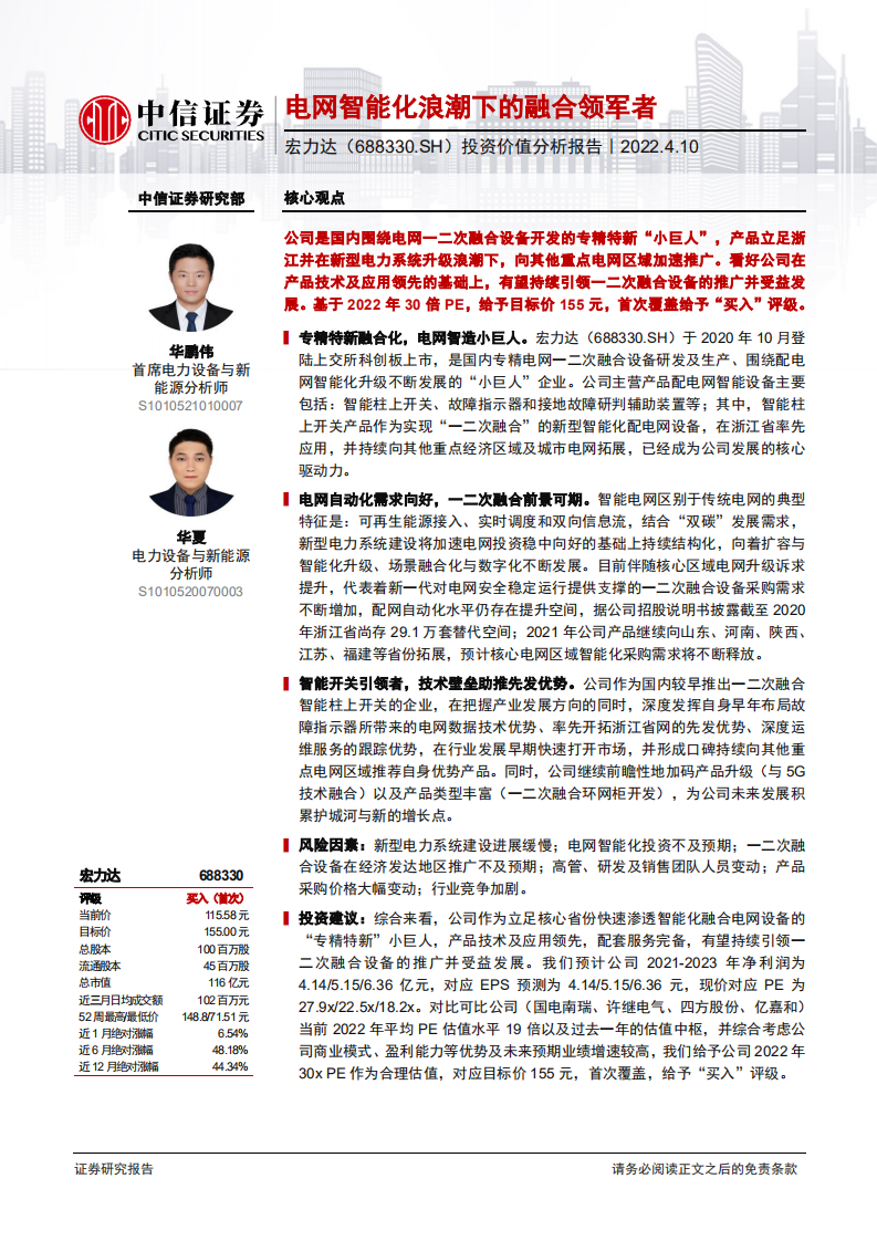 宏力达-投资价值分析报告：电网智能化浪潮下的融合领军者-220410.pdf 第1页