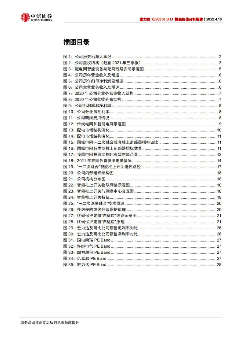 宏力达-投资价值分析报告：电网智能化浪潮下的融合领军者-220410.pdf 第4页