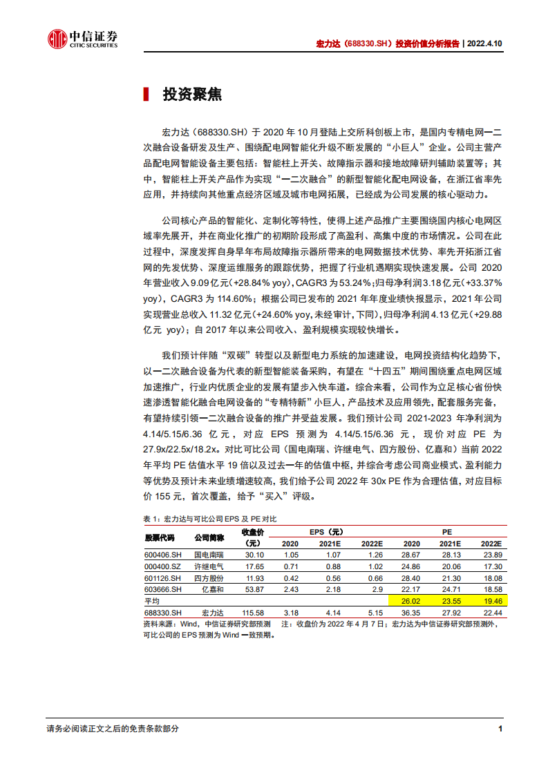 宏力达-投资价值分析报告：电网智能化浪潮下的融合领军者-220410.pdf 第6页