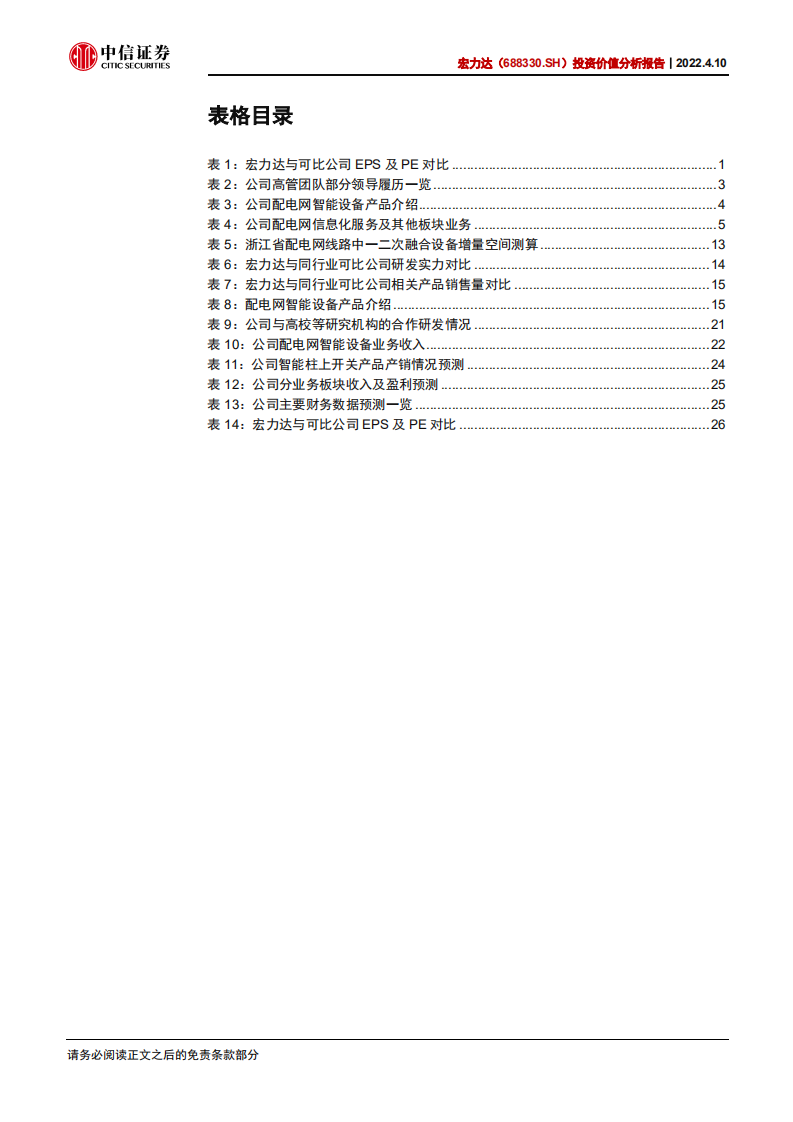 宏力达-投资价值分析报告：电网智能化浪潮下的融合领军者-220410.pdf 第5页