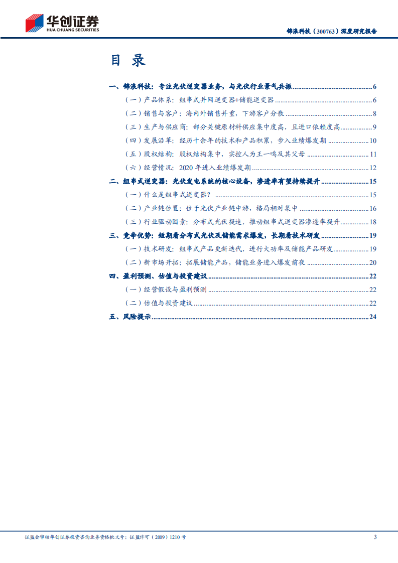 锦浪科技-深度研究报告：组串式逆变器头部企业，充分受益分布式发展-20220415.pdf 第3页