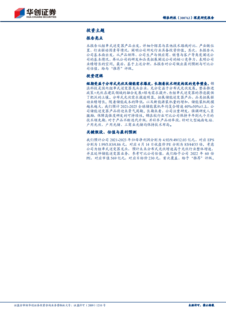 锦浪科技-深度研究报告：组串式逆变器头部企业，充分受益分布式发展-20220415.pdf 第2页