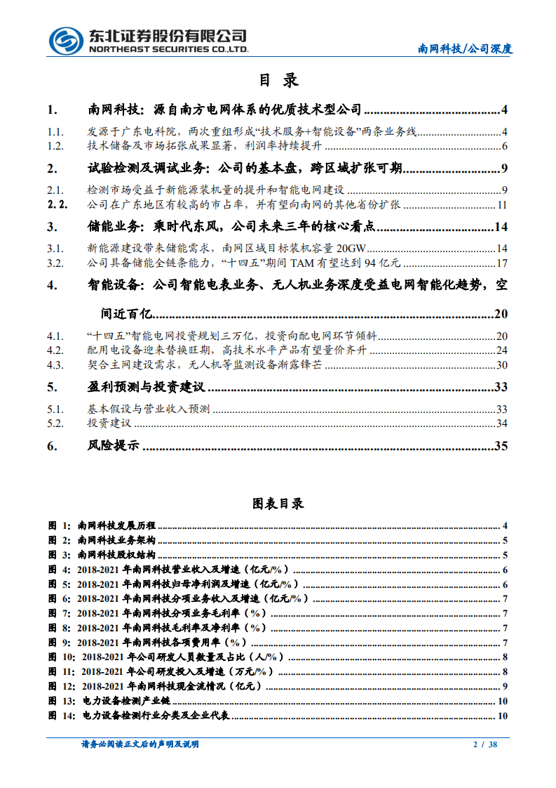 南网科技-储能+智能+检测三剑合璧，笑傲电网江湖-220601.pdf 第2页