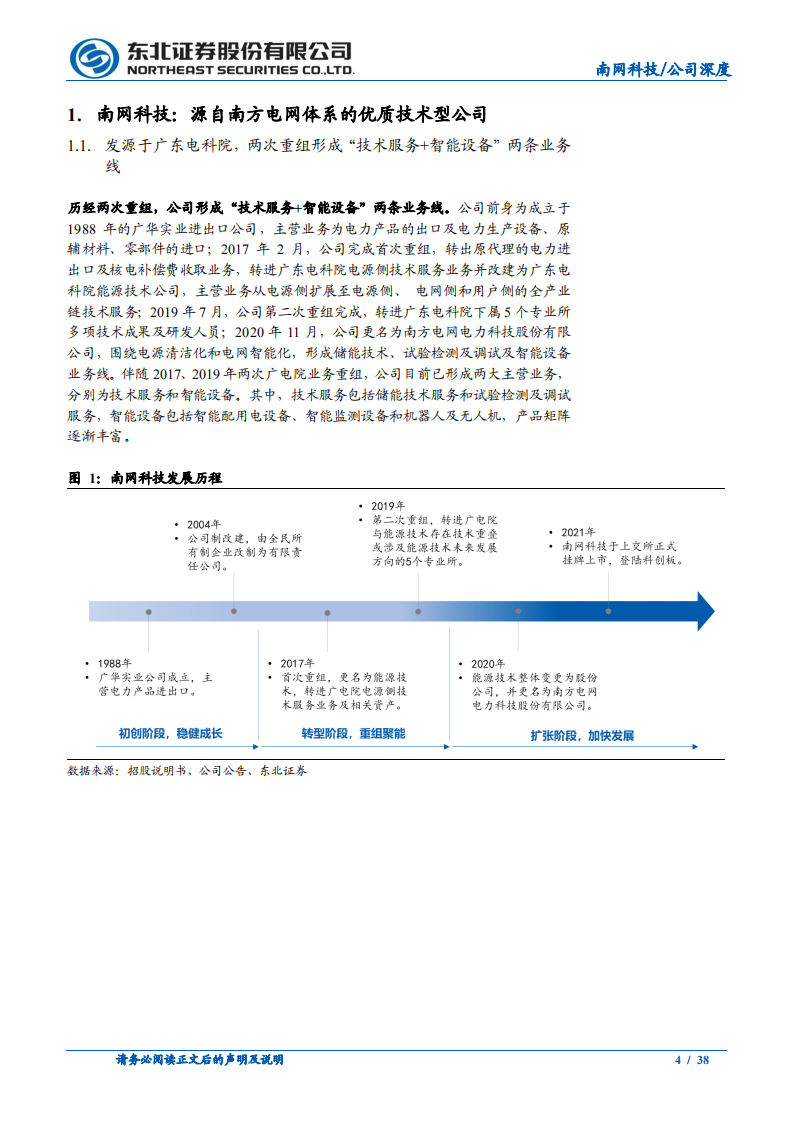 南网科技-储能+智能+检测三剑合璧，笑傲电网江湖-220601.pdf 第4页