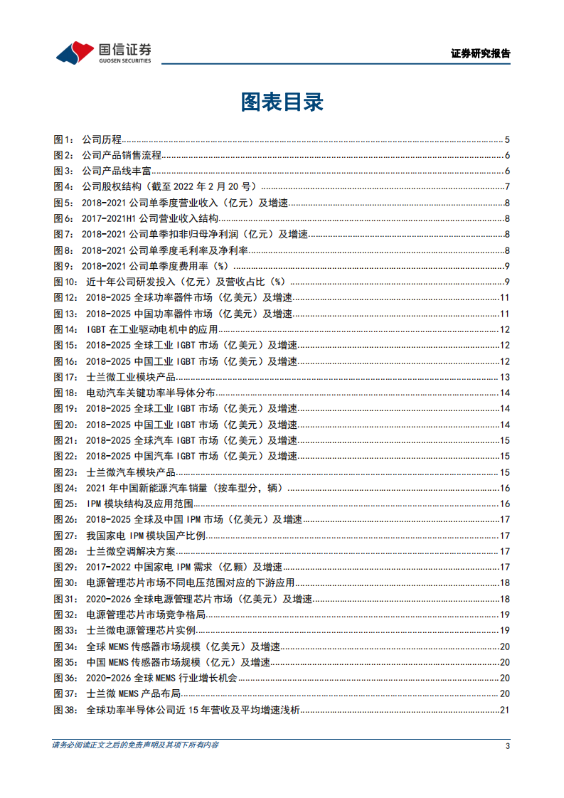 士兰微-电气化时代多点开花，功率IDM龙头厚积薄发-220315.pdf 第3页