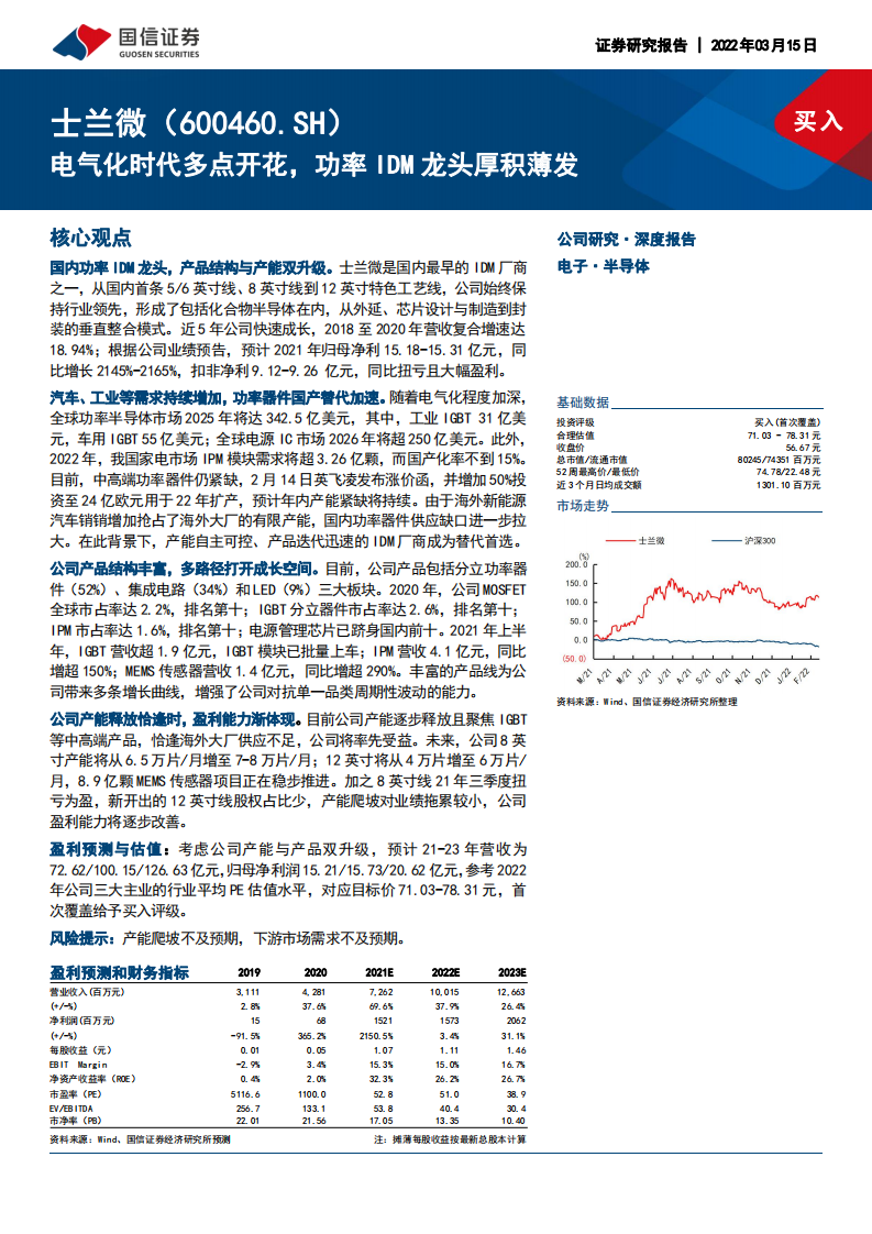 士兰微-电气化时代多点开花，功率IDM龙头厚积薄发-220315.pdf 第1页