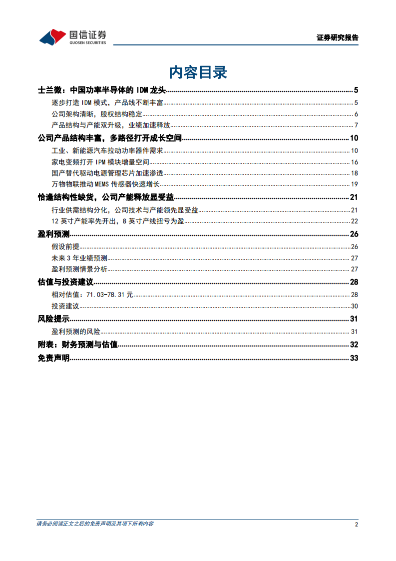 士兰微-电气化时代多点开花，功率IDM龙头厚积薄发-220315.pdf 第2页