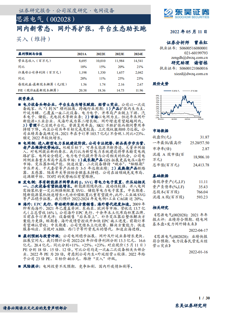 思源电气-网内新常态、网外再扩张，平台生态助长跑-220511.pdf 第1页