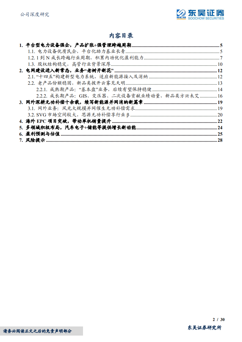 思源电气-网内新常态、网外再扩张，平台生态助长跑-220511.pdf 第2页