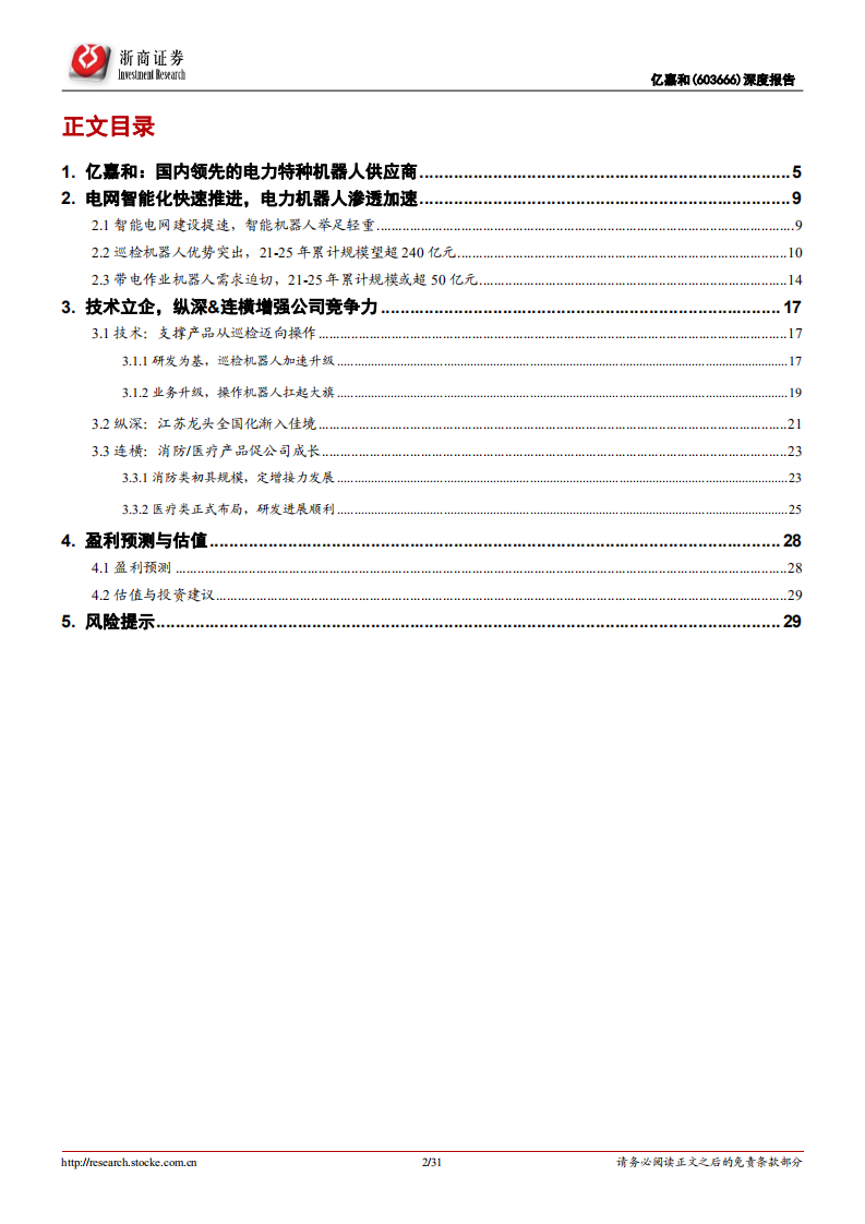 亿嘉和-投资价值深度报告：电力特种机器人领先制造商，受益电网智能化提速-20220220.pdf 第2页