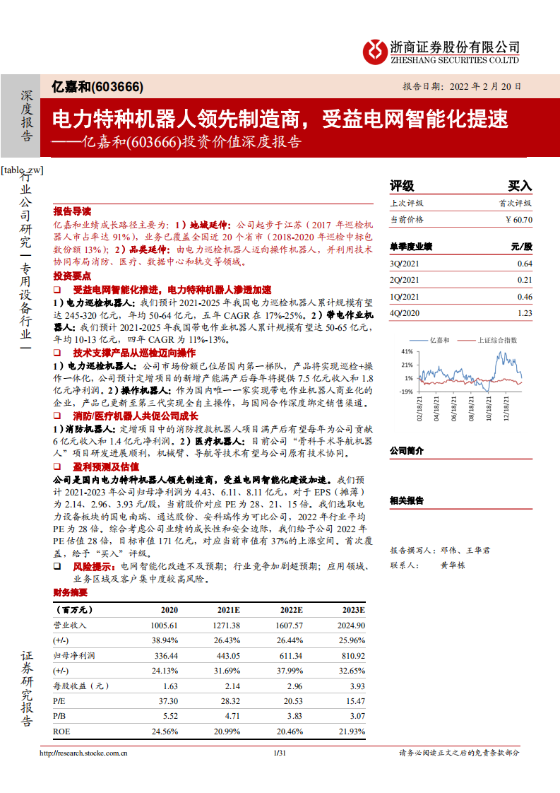 亿嘉和-投资价值深度报告：电力特种机器人领先制造商，受益电网智能化提速-20220220.pdf 第1页