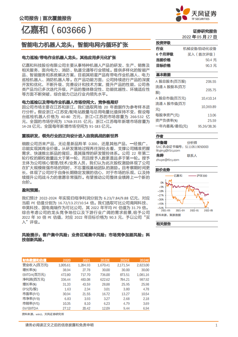 亿嘉和-智能电力机器人龙头，智能电网内循环扩张-220527.pdf 第1页