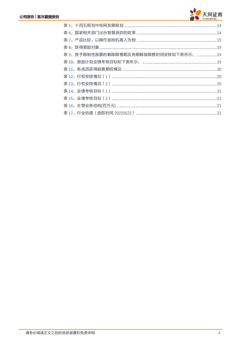 亿嘉和-智能电力机器人龙头，智能电网内循环扩张-220527.pdf 第4页