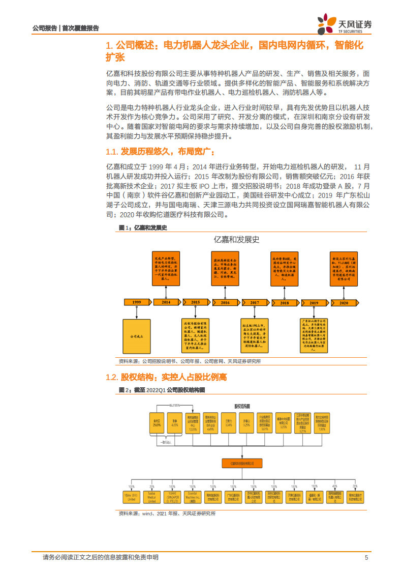 亿嘉和-智能电力机器人龙头，智能电网内循环扩张-220527.pdf 第5页