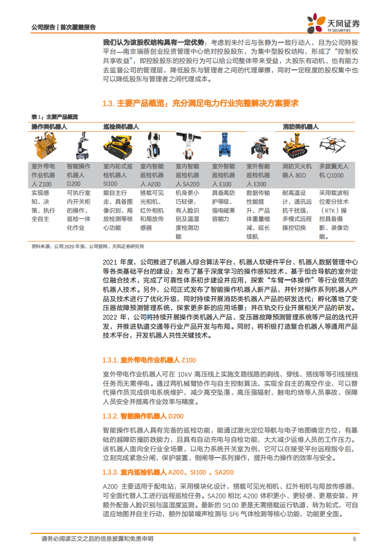 亿嘉和-智能电力机器人龙头，智能电网内循环扩张-220527.pdf 第6页