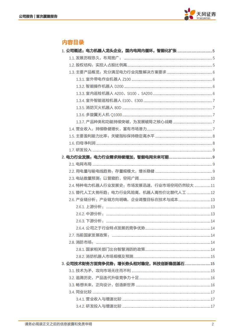 亿嘉和-智能电力机器人龙头，智能电网内循环扩张-220527.pdf 第2页