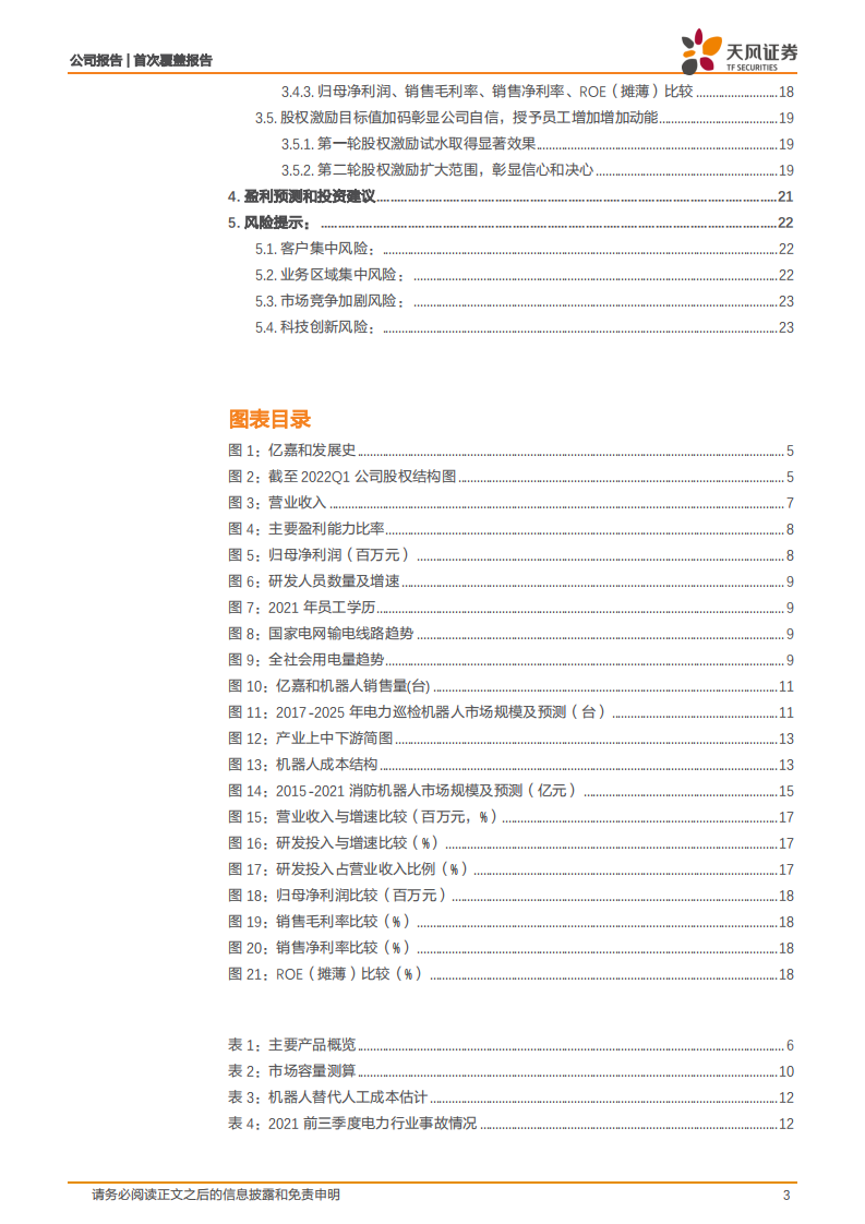 亿嘉和-智能电力机器人龙头，智能电网内循环扩张-220527.pdf 第3页