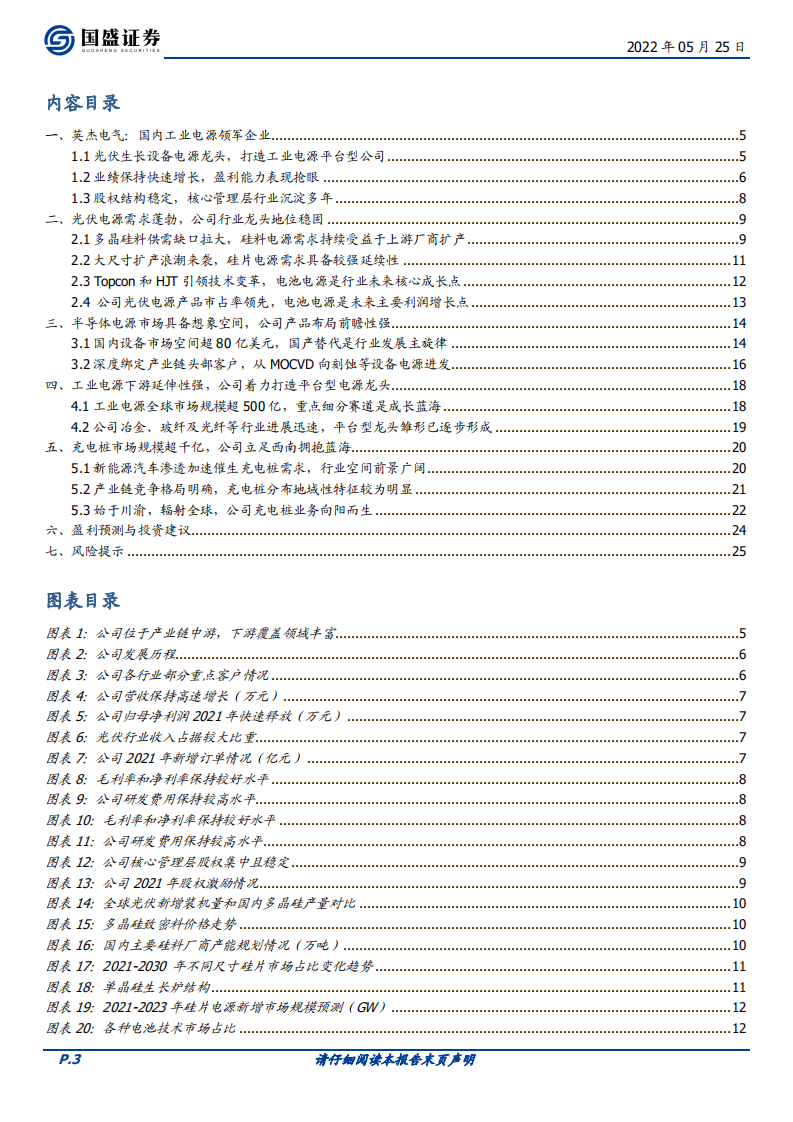英杰电气-国内光伏电源龙头，致力于打造平台型工业电源龙头企业-220525.pdf 第3页