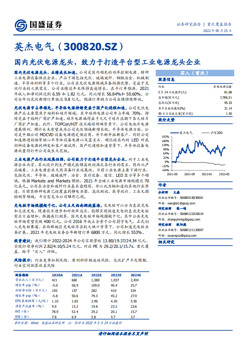 英杰电气-国内光伏电源龙头，致力于打造平台型工业电源龙头企业-220525.pdf 第1页