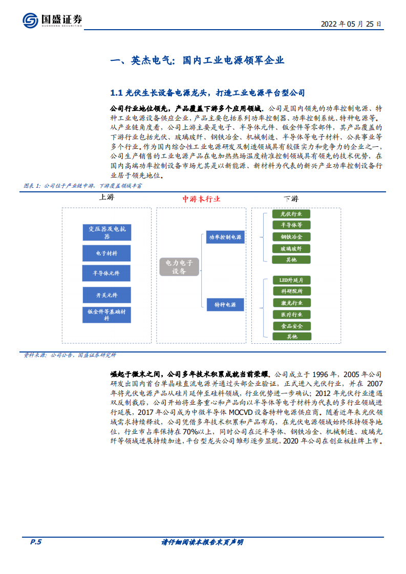英杰电气-国内光伏电源龙头，致力于打造平台型工业电源龙头企业-220525.pdf 第5页