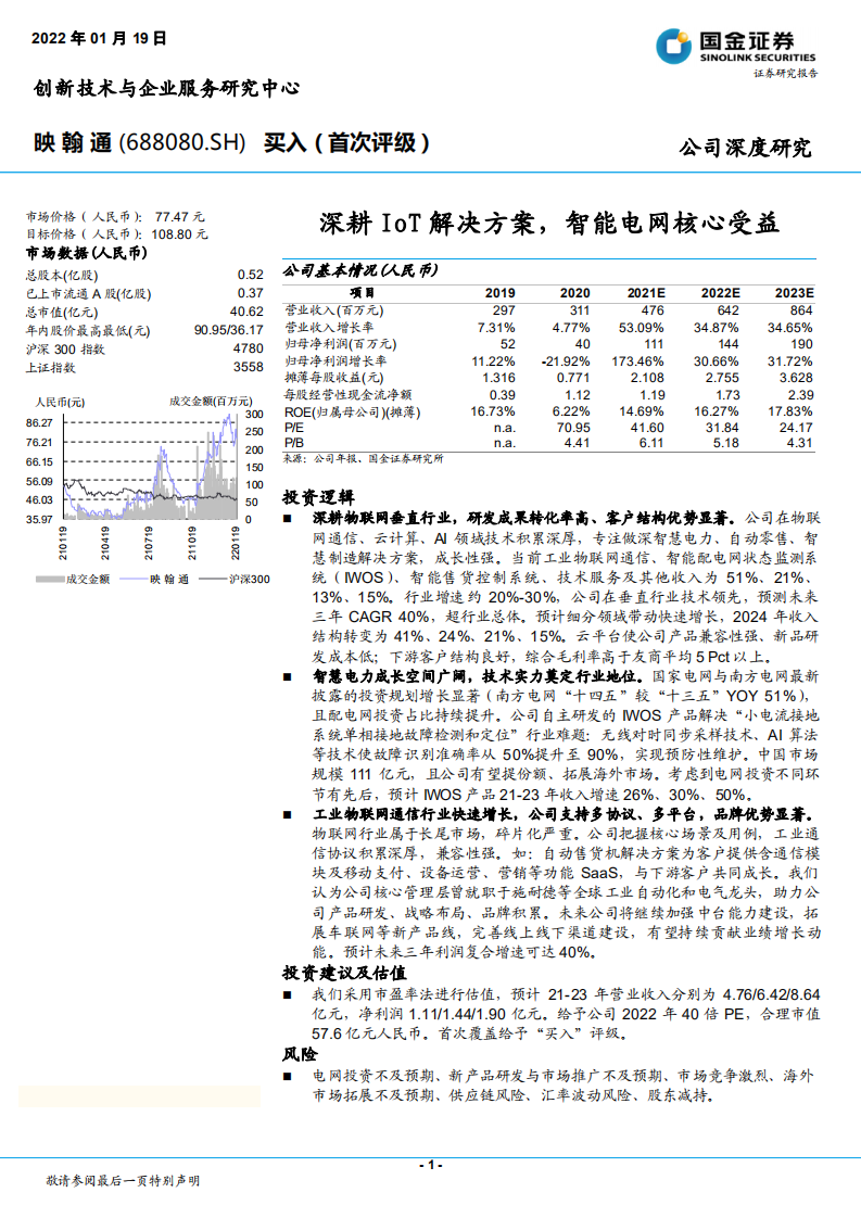 映翰通-深耕IoT解决方案，智能电网核心受益-220119.pdf 第1页