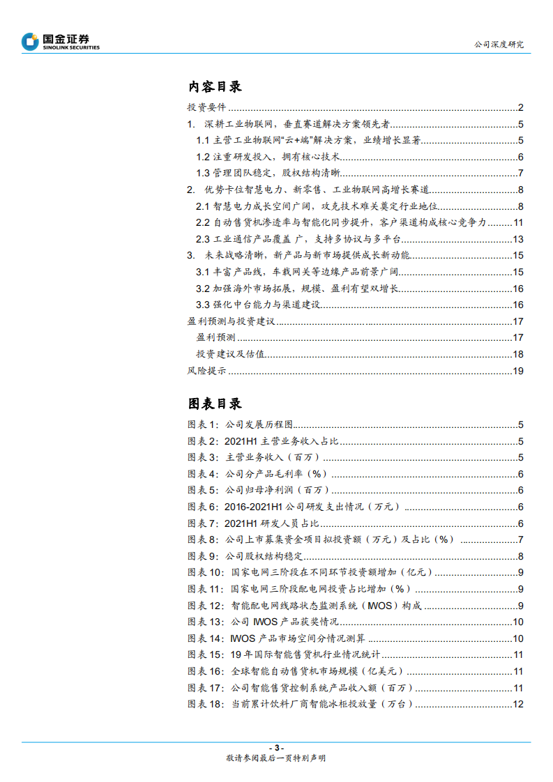 映翰通-深耕IoT解决方案，智能电网核心受益-220119.pdf 第3页