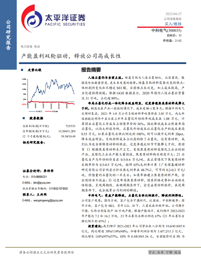 中科电气-产能盈利双轮驱动，释放公司高成长性-220427.pdf 第1页