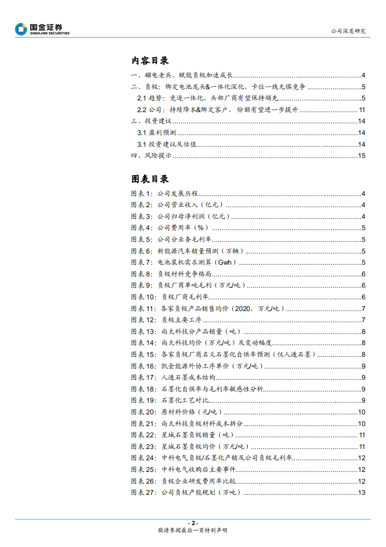 中科电气-深化降本&绑定优质客户，负极拾级而上-220427.pdf 第2页