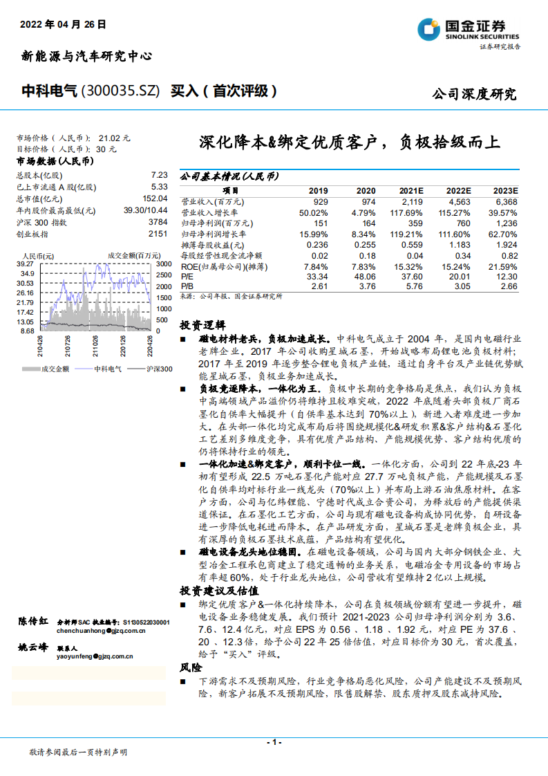 中科电气-深化降本&绑定优质客户，负极拾级而上-220427.pdf 第1页
