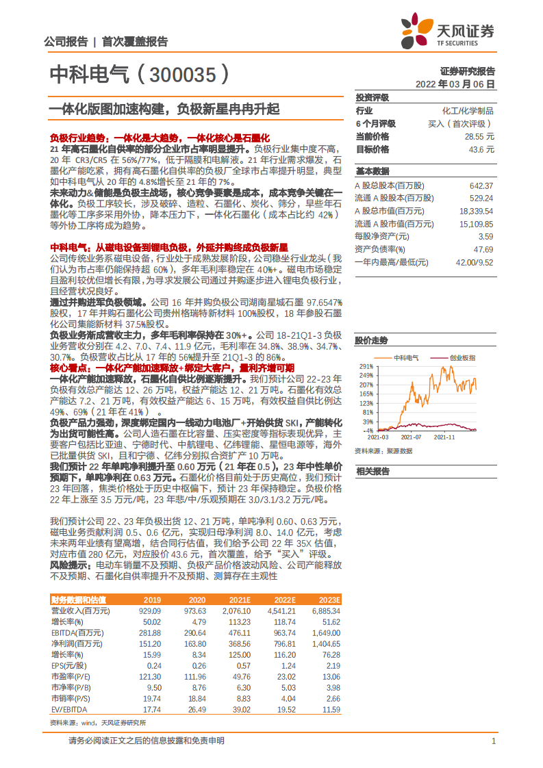 中科电气-一体化版图加速构建，负极新星冉冉升起-220306.pdf 第1页