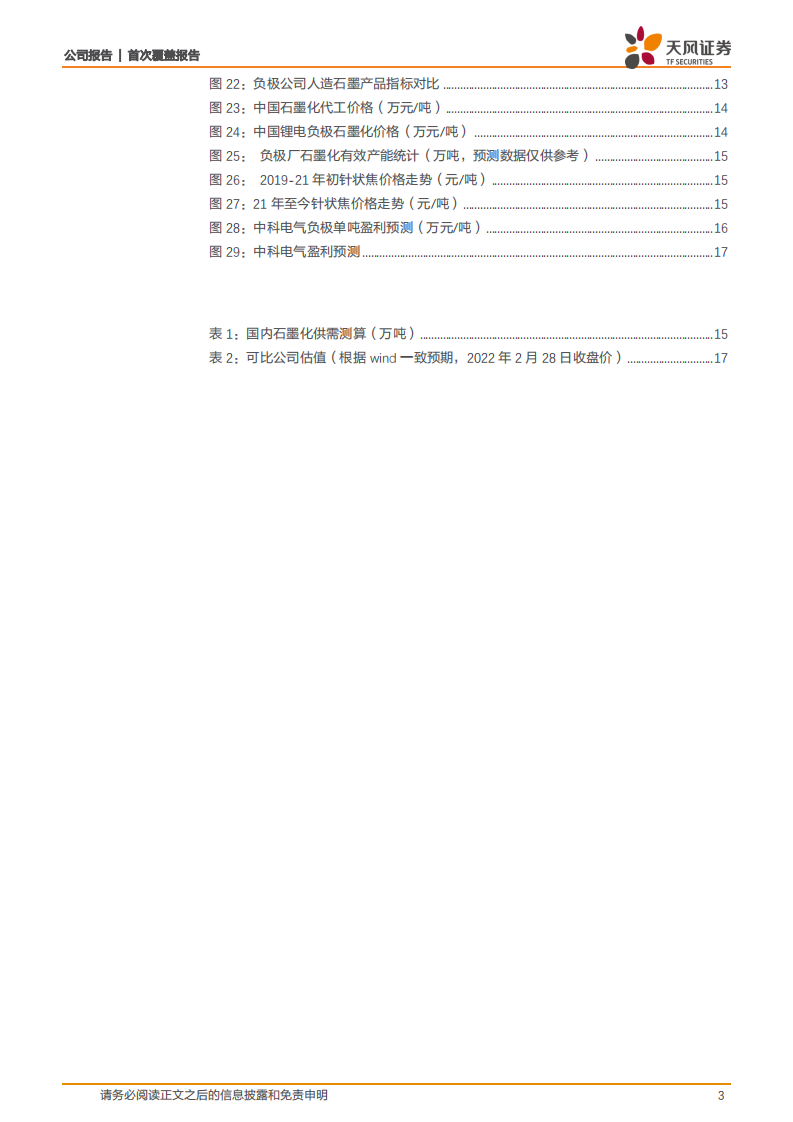 中科电气-一体化版图加速构建，负极新星冉冉升起-220306.pdf 第3页