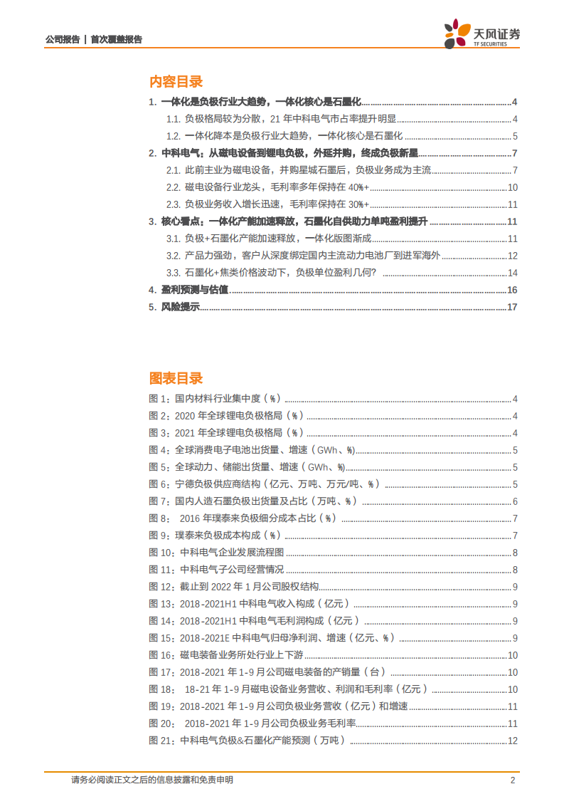 中科电气-一体化版图加速构建，负极新星冉冉升起-220306.pdf 第2页