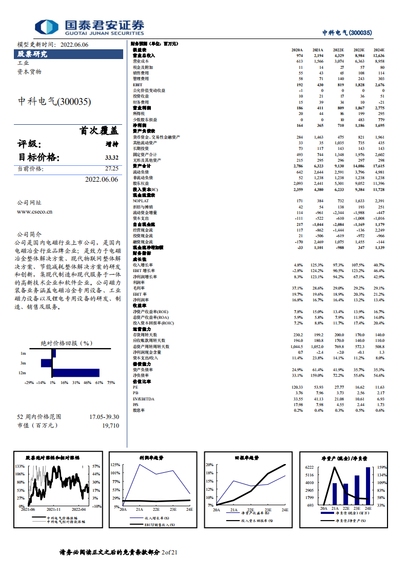中科电气-中科电气系列之一：首次覆盖，一体化布局盈利提升，产能扩张放量可期-220606.pdf 第2页